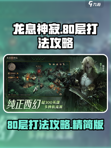 龙息神寂妖精迷宫80层怎么打介绍截图1