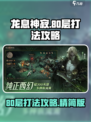 龙息神寂妖精迷宫80层怎么打介绍