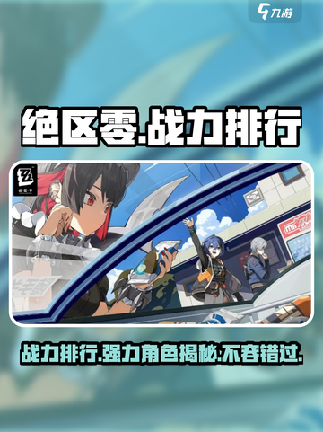 绝区零战力排行一览介绍截图1