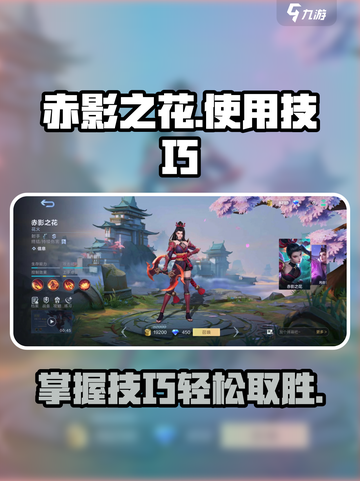 决胜巅峰！赤影之花🔥玩法技巧全揭秘🎉截图1