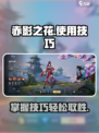 决胜巅峰！赤影之花🔥玩法技巧全揭秘🎉