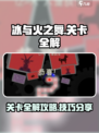 冰与火之舞🔥所有关卡通关秘籍大全！