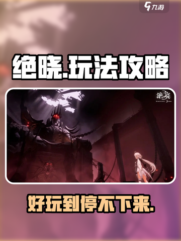 绝晓超好玩🔥掌握这些攻略轻松上分！🎮截图1