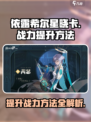依露希尔星晓卡战力怎么提升介绍