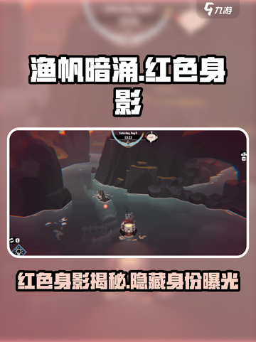 渔帆暗涌红色的身影是谁介绍截图1