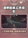 渔帆暗涌红色的身影是谁介绍