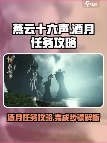燕云十六声💎酒月任务超简单攻略来啦！截图1