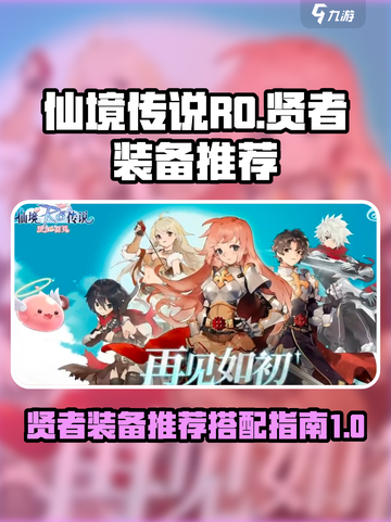 仙境传说RO：贤者装备大起底💥🔥截图1