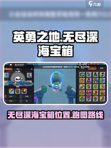 英勇之地无尽深海宝箱在哪里介绍截图1