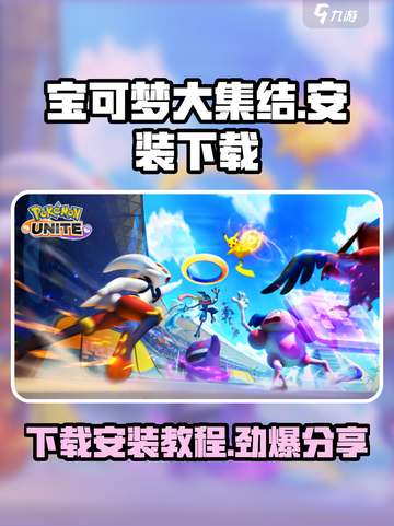 宝可梦大集结安装教程介绍截图1