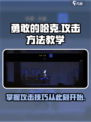 勇敢的哈克怎么攻击介绍