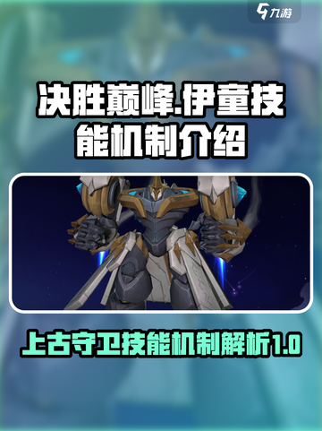 决胜巅峰🔥上古守卫伊童技能机制大曝光！截图1