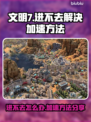 文明7进不去？加速方法大公开！🎮🚀