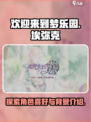 欢迎来到梦乐园埃弥克喜好是什么介绍