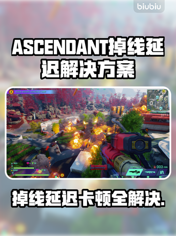 ASCENDANT加速延迟？教你轻松解决掉线掉帧问题🔥🎮截图1