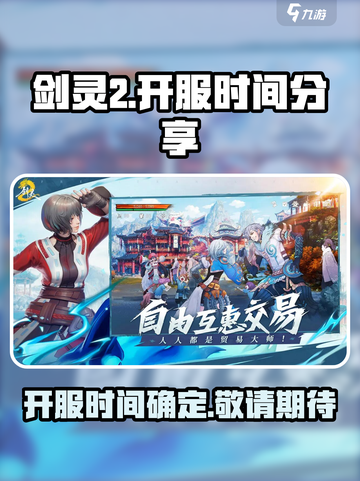剑灵2开服时间是哪天介绍截图1