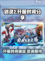 剑灵2开服时间是哪天介绍