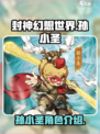 封神幻想世界孙小圣怎么样介绍