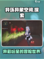 异环异象空间怎么样介绍