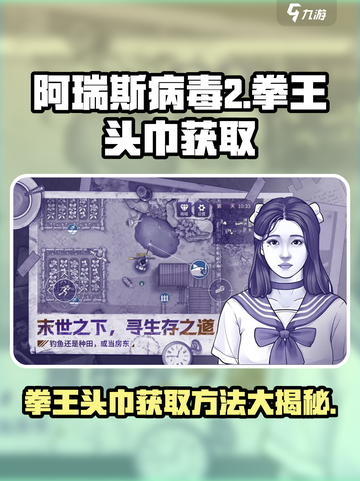 阿瑞斯病毒2拳王头巾怎么获取介绍截图1