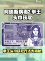 阿瑞斯病毒2拳王头巾怎么获取介绍