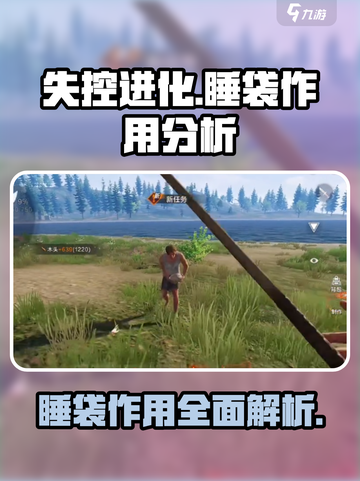 失控进化睡袋作用大起底！玩游戏必备🔥截图1