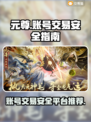 元尊账号交易🔥安全平台和软件推荐来啦！