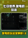七日世界8buff发电机是什么介绍