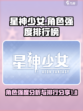星神少女角色强度一览介绍