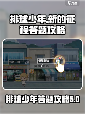 排球少年手游🔥答题测验通关攻略来啦！截图1