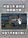 排球少年手游🔥答题测验通关攻略来啦！