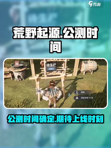荒野起源什么时候公测介绍截图1