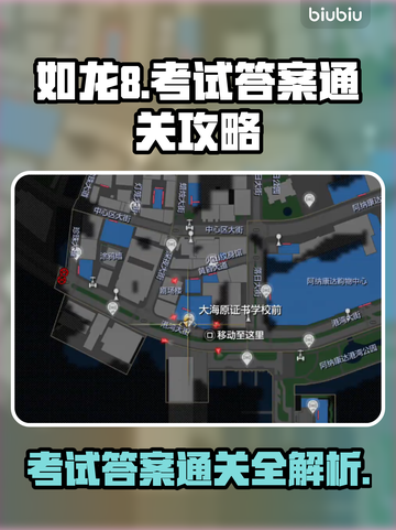 如龙8🔥考试答案全攻略，轻松通关秘籍！截图1