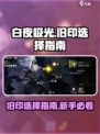 白夜极光旧印怎么选介绍
