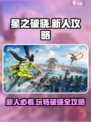 星之破晓🔥新人必看！玩转游戏超简单💡