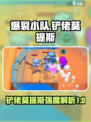 爆裂小队🔥铲佬莫提斯强度解析来了！游戏党必看👇
