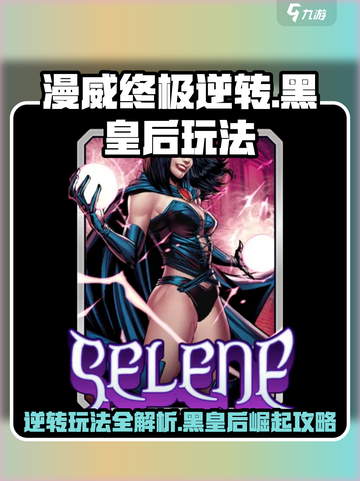 漫威终极逆转：黑皇后玩法大曝光💥queen🖤截图1