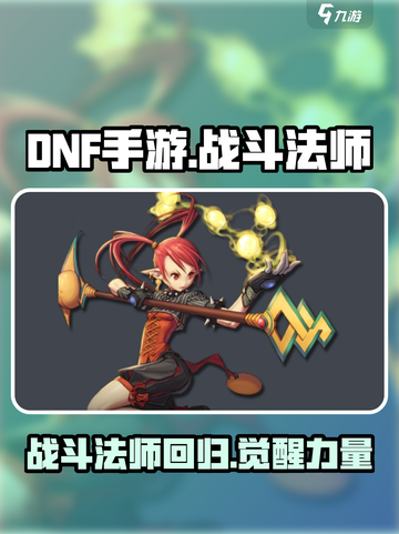 DNF手游：战斗法师🔥强势来袭，三大职业揭秘！截图1