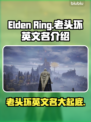 艾尔登法环英文名大曝光！游戏迷必看🚨🎮