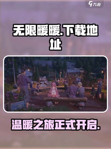 无限暖暖💥(PC端下载地址)📌截图1