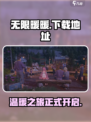 无限暖暖💥(PC端下载地址)📌