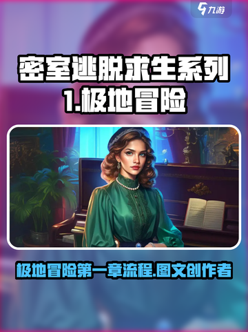 密室逃脱求生系列1极地冒险第一章流程介绍截图1