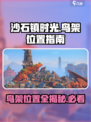 《沙石镇时光》🔥鸟架位置全揭秘！快来看看➡