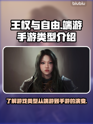 王权与自由💥端游手游全解析🎮🔥截图1