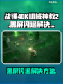 战锤40K机械神教2黑屏闪退？⚡终极解决方法来了！