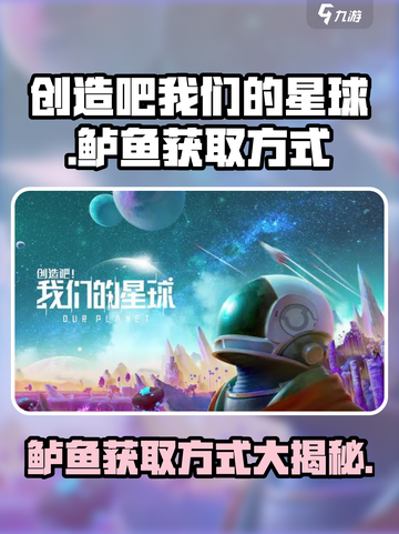 创造吧我们的星球鲈鱼哪里多介绍截图1