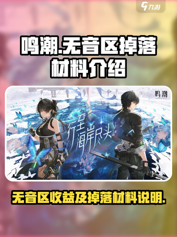 鸣潮无音区收益说明介绍截图1
