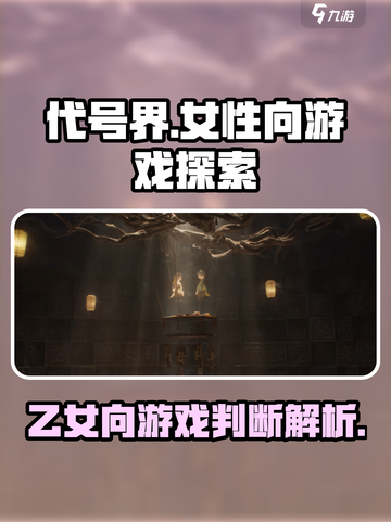 代号界竟是乙游？女性向游戏的隐藏秘密🔥截图1