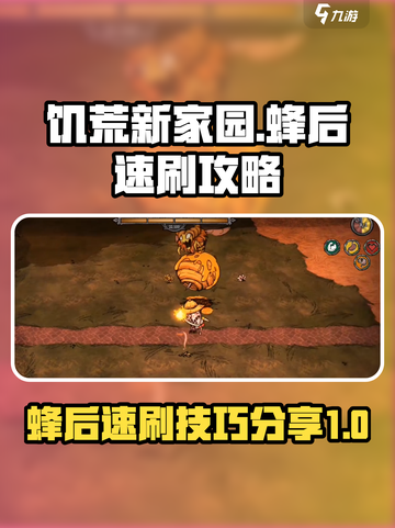 饥荒新家园打蜂后技巧分享介绍截图1