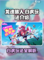 龙魂旅人🔥白虎玩法超全攻略🎉